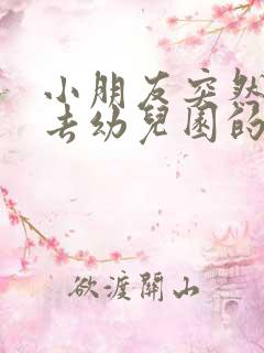 小朋友突然不想去幼儿园的原因