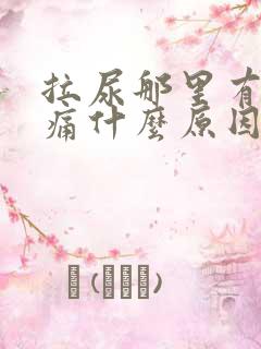 拉尿那里有点胀痛什么原因