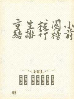 重生校园小说完结排行榜前十名