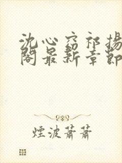 沈心窈祁扬笔趣阁最新章节