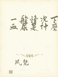 一般情况下男人血尿是什么情况