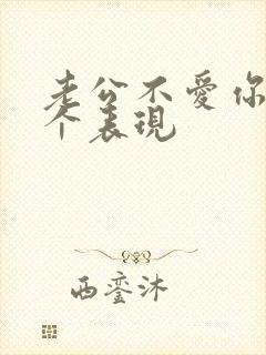 老公不爱你的几个表现