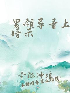 男领导看上你的暗示