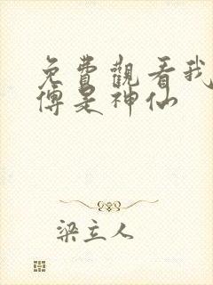 免费观看我的师傅是神仙