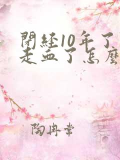 闭经10年了又走血了怎么回事