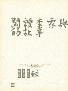 阅读李霖与李澜的故事