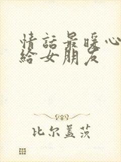 情话最暖心短句给女朋友