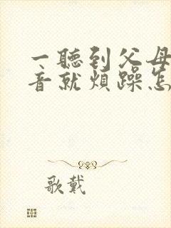 一听到父母的声音就烦躁怎么回事