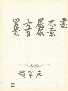 男士尿不尽总感觉有尿意