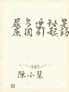 尿多便秘是什么原因引起的