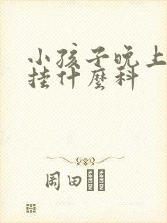 小孩子晚上尿床挂什么科