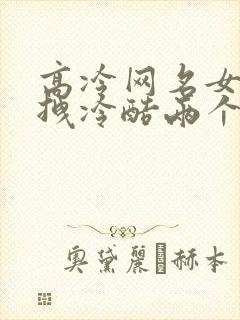 高冷网名女生超拽冷酷两个字