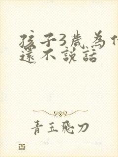 孩子3岁为什么还不说话