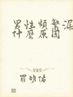 男性频繁漏尿是什么原因