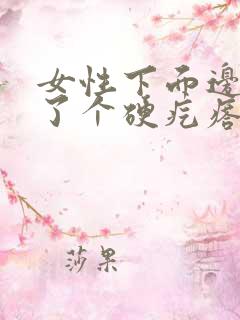 女性下面边上长了个硬疙瘩痒疼