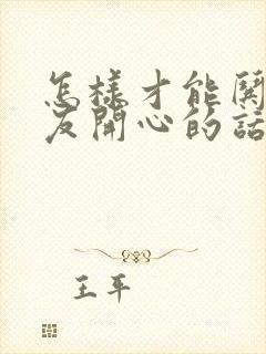 怎样才能哄女朋友开心的话