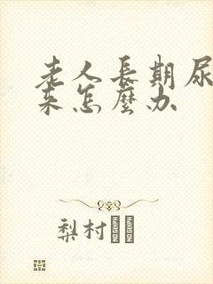 老人长期尿不出来怎么办