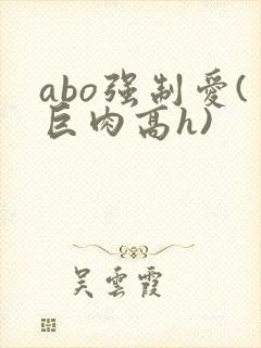 abo强制爱(巨肉高h)