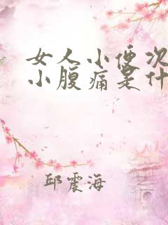 女人小便次数多小腹痛是什么原因