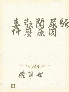 喜欢闻尿骚味是什么原因