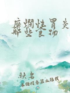 糜烂性胃炎忌口哪些食物