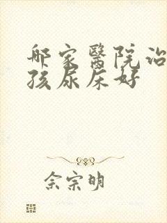 哪家医院治疗小孩尿床好