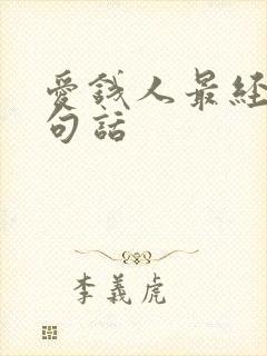 爱钱人最经典十句话