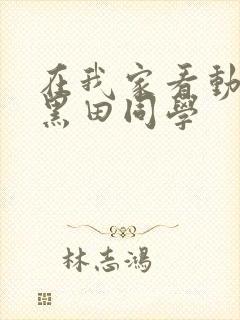 在我家看动漫的黑田同学