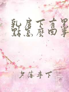 乳房下有黑色斑点怎么回事