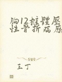 胸12椎体压缩性骨折病历