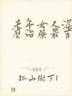 老年女人漏尿怎么治疗最有效方法