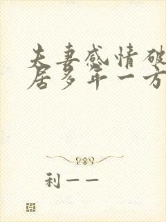 夫妻感情破裂分居多年一方不愿离婚怎么办