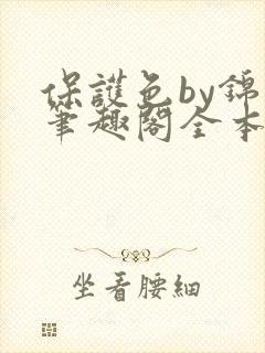 保护色by锦换笔趣阁全本免费阅读