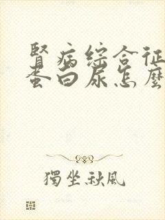 肾病综合征患者蛋白尿怎么治疗呢