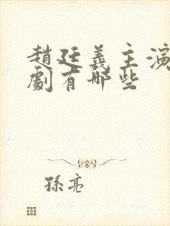 赵廷义主演的短剧有哪些