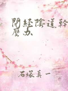 闭经阴道干涩怎么办