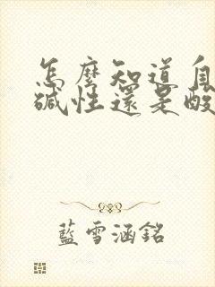 怎么知道自己是碱性还是酸性体质