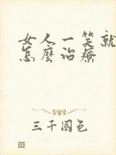 女人一笑就漏尿怎么治疗