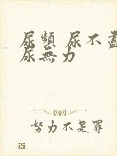 尿频 尿不尽 尿无力