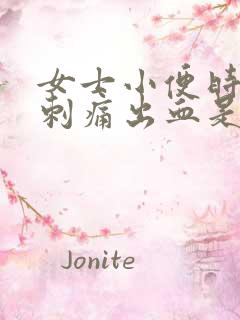 女士小便时尿道刺痛出血是怎么回事