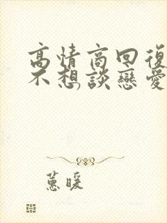 高情商回复自己不想谈恋爱