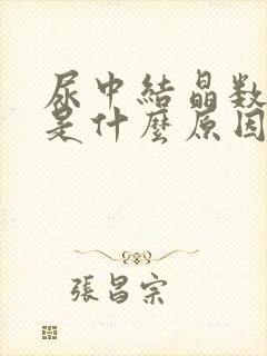 尿中结晶数量高是什么原因