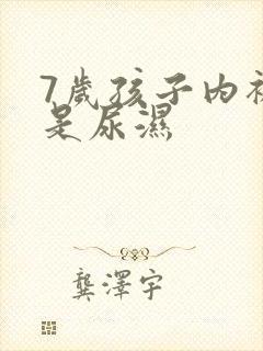 7岁孩子内裤总是尿湿