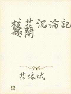 校花沉沦记 笔趣阁