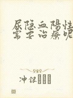 尿隐血阳性需不需要治疗呢