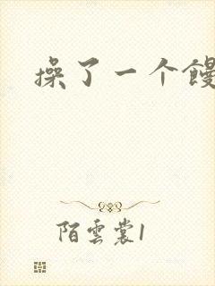 操了一个馒头逼