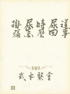 排尿时尿道口刺痛怎么回事