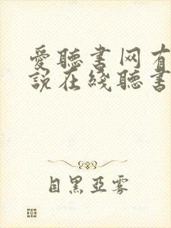 爱听书网有声小说在线听书网