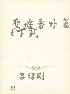 圣墟番外篇txt下载