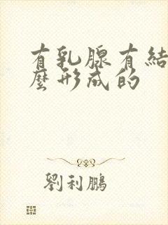 有乳腺有结节怎么形成的